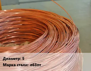 Латунная проволока сварочная 5 Марка: Л63пт
